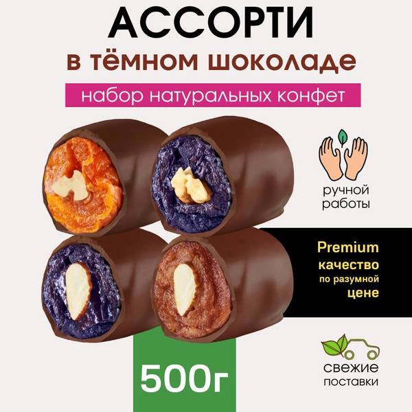 Конфеты шоколадные ручной работы Ассорти из фруктов в шоколаде. 500 ...