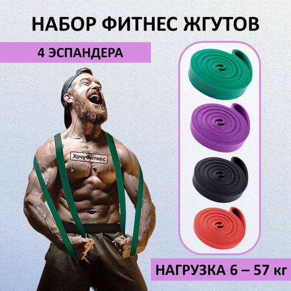 Резинки для фитнеса набор 4 шт, Спортивные фитнес - резинки, Жгуты для ...