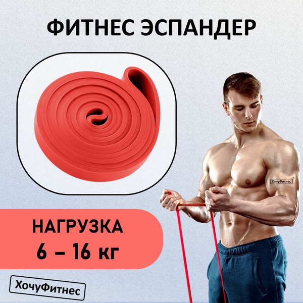 Резинка для фитнеса 6-16 кг, Эспандер ленточный, Спортивная фитнес ...