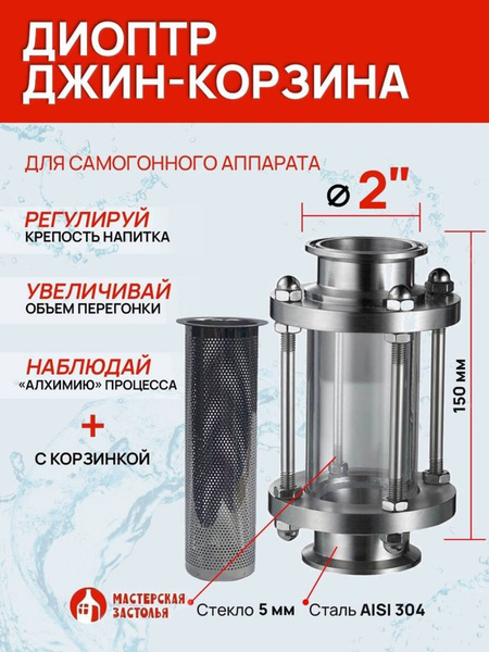 Диоптр джин-корзина 2 дюйма 150мм купить на OZON по низкой цене ...