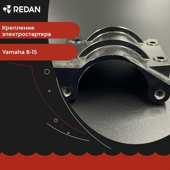 Крепление электростартера для лодочного мотора / катера Yamaha 8-15 ...