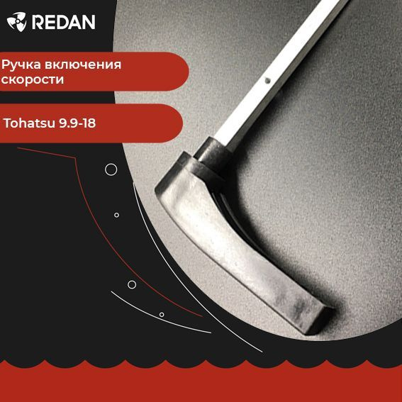 Ручка включения скорости для лодочного мотора / катера Tohatsu 9.9-18 ...