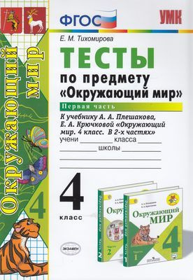 4 класс. Тесты по Окружающему миру. Часть 1 (к учебнику Плешакова А.А ...