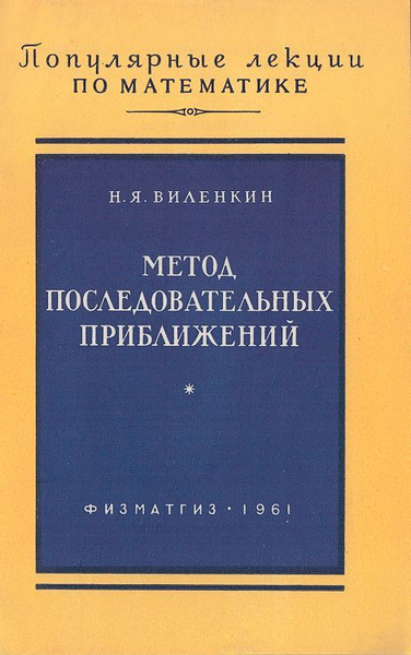 Метод последовательных приближений | Виленкин Наум Яковлевич - купить с ...