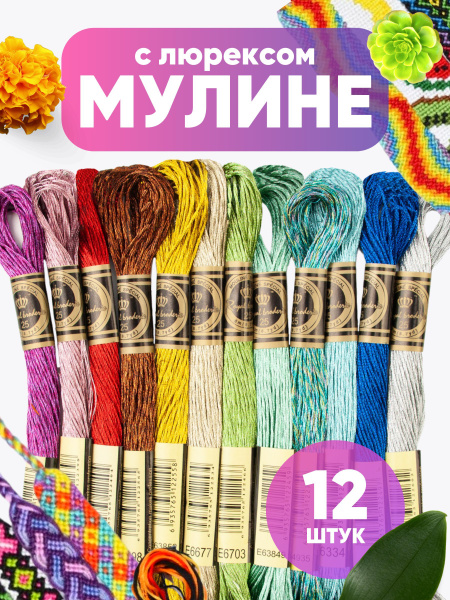 Мулине для вышивания набор ниток для шитья рукоделия и творчества ...