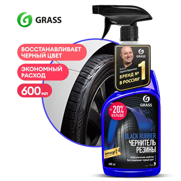 Чернитель шин Grass - купить по выгодным ценам в интернет-магазине OZON ...