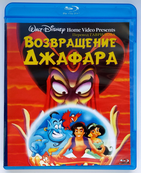 Disney. Возвращение Джафара. Blu-ray. Мультфильм 1994 года. Мюзикл ...
