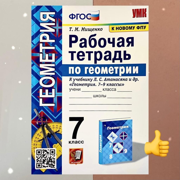 Геометрия. Рабочая тетрадь. 7 класс | Мищенко Татьяна Михайловна ...