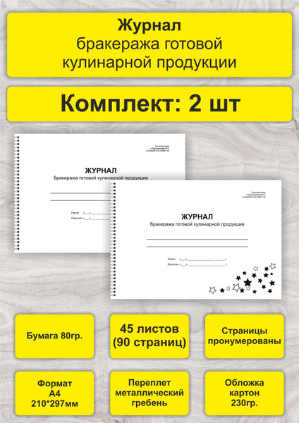 Журнал бракеража готовой кулинарной продукции, комплект 2 шт, А4, 45л ...