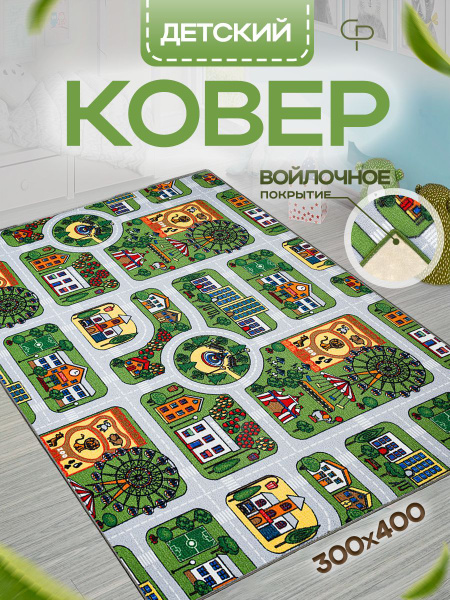 Прикроватный ковер 300х400 в детскую комнату с ворсом - купить с ...