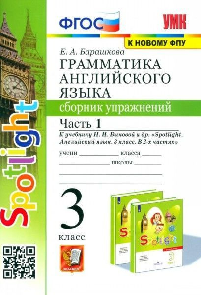 УМК грамм англ яз сб упражн 3 кл Часть1 (Быкова) ФГОС (к новому ...