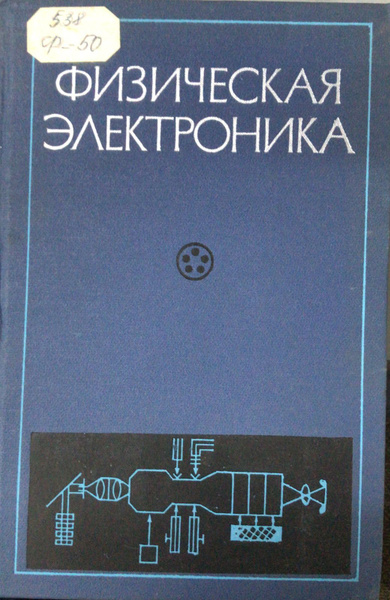 Физическая электроника - купить с доставкой по выгодным ценам в ...
