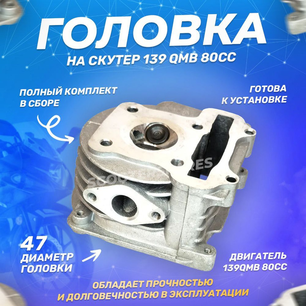 ГБЦ головка цилиндра на скутер 139QMB 80сс D-47мм - купить по низким ...