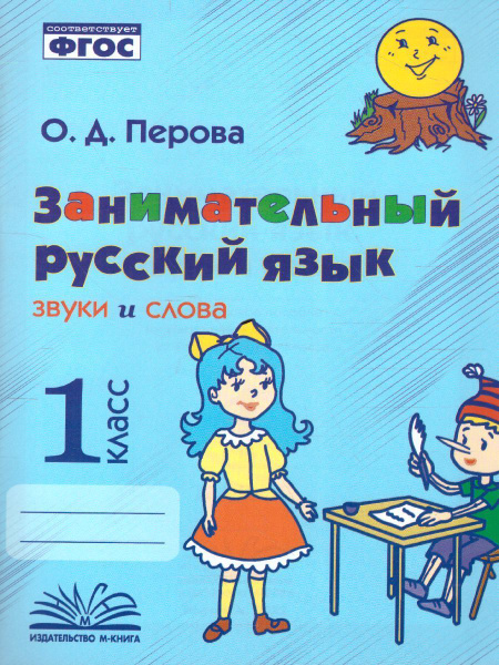 Перова. Занимательный русский язык: звуки и слова. 1 класс. | Перова О ...