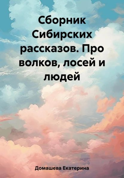 Сборник Сибирских рассказов. Про волков, лосей и людей | Екатерина ...