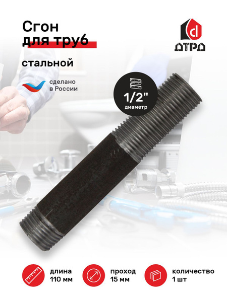Сгон для труб 1/2" стальной ДУ-15 мм, L-110 мм ГОСТ 8969-75, 15110 ...