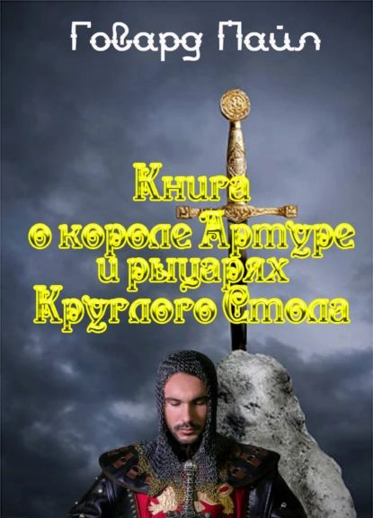 Книга про Короля Артура и рыцарей Круглого Стола | Пайл Говард ...