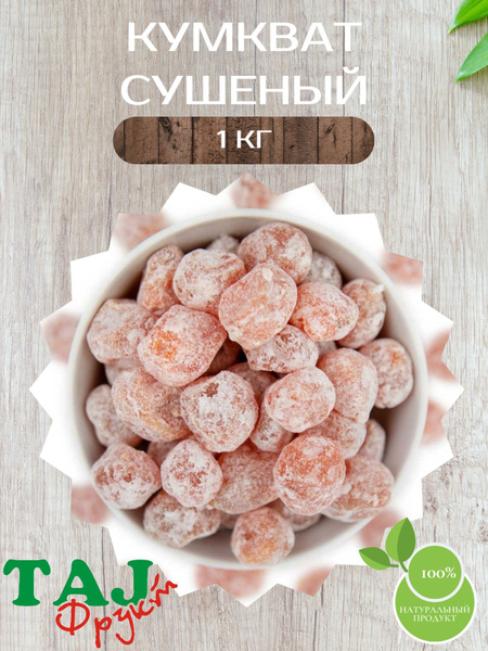 Кумкват сушеный 1 кг - купить с доставкой по выгодным ценам в интернет ...