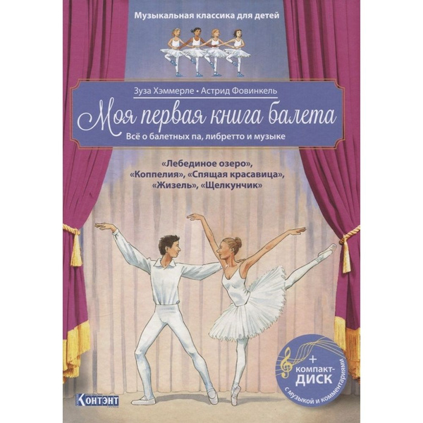 Книга КОНТЭНТ Музыкальная классика для детей. Моя первая книга балета ...