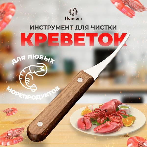 Нож для чистки креветок - купить по низким ценам в интернет-магазине ...