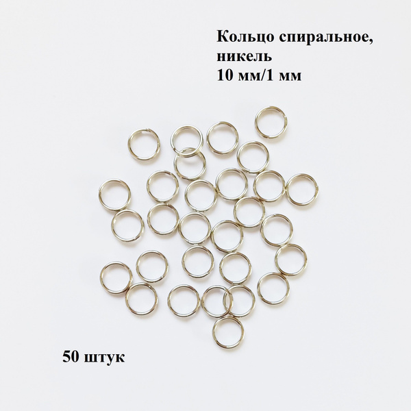 Кольцо для ключей, брелоков, спиральное 10 мм/1 мм, никель 50 штук ...