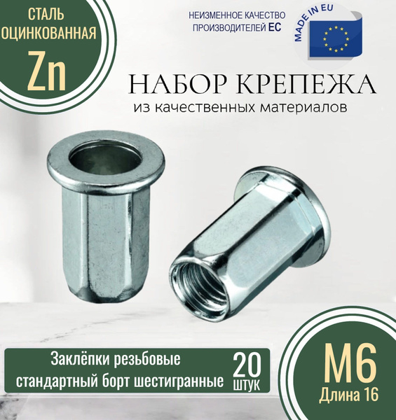 Резьбовые заклепки стандартный борт (шестигранные) М6x16 ОЦИНКОВАННЫЕ ...