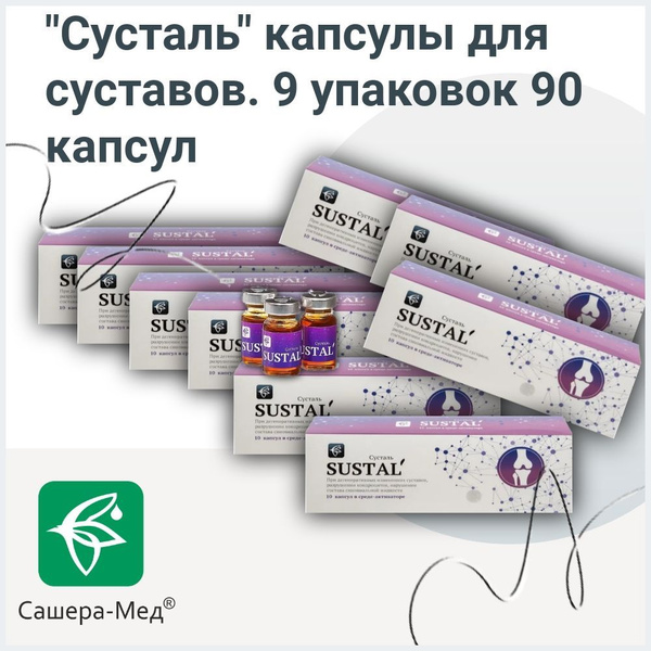 Сашера-МЕД Сусталь капсулы для суставов. 10 шт. / 9 упаковок 90 шт ...