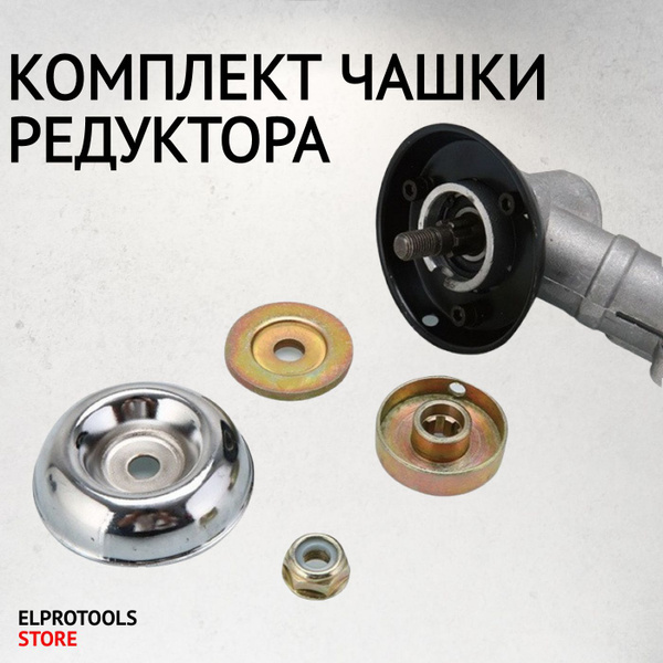 ET-206037 Комплект чашки редуктора для бензокосы ножа, шайбы, гайки (6 ...