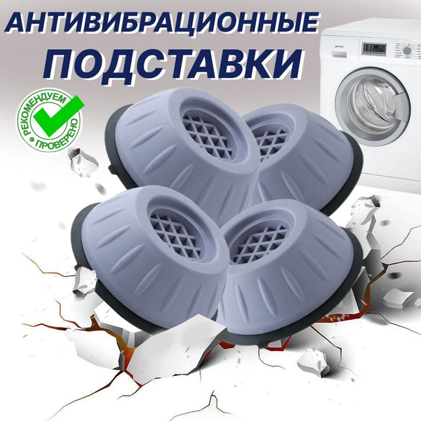 Антивибрационные подставки для стиральной машинки / Виброопоры / Ножки ...