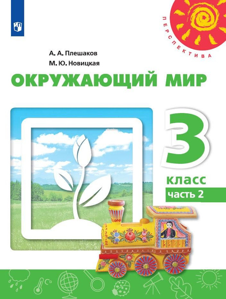 Окружающий мир. 3 класс. Учебник. В 2 ч. Часть 2 - купить с доставкой ...