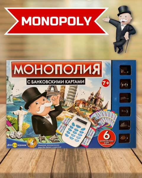 настольная игра Монополия с банковскими картами - купить с доставкой по ...