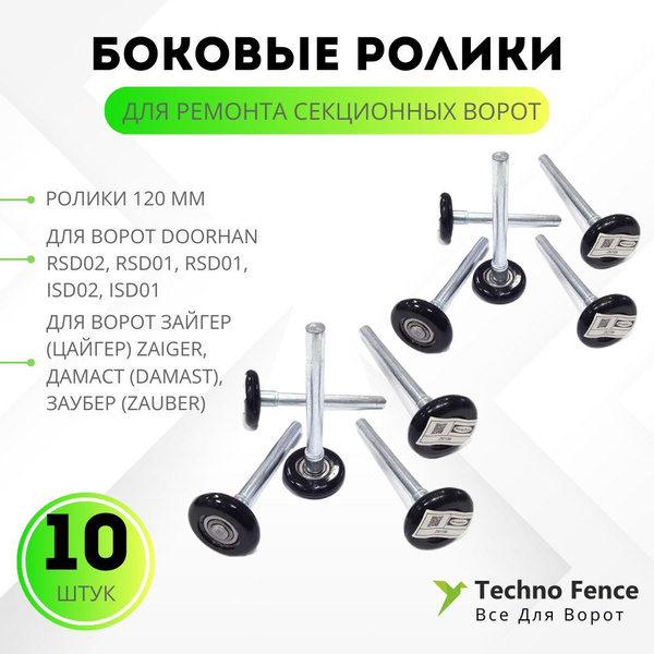 10 роликов боковых 120 мм для ремонта секционных ворот - купить с ...