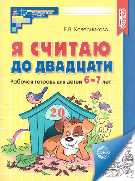 Я считаю до 20. Рабочая тетрадь для детей 6-7 лет (черно-белая). ФГОС ...