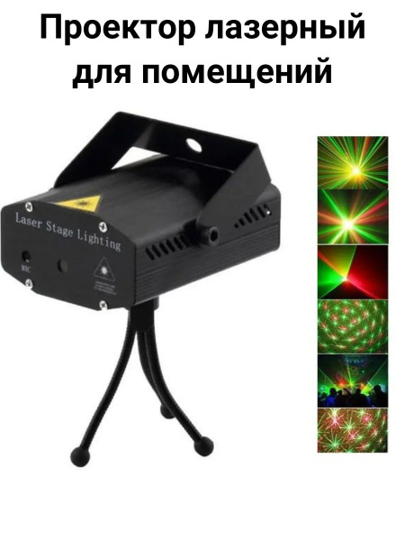 Купить Домашний лазерный проектор светомузыка Laser Stage, От сети 220В ...
