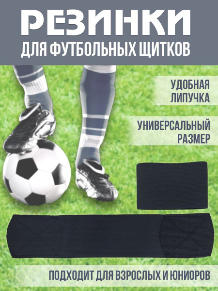 Держатель на липучках для футбольных щитков - купить с доставкой по ...