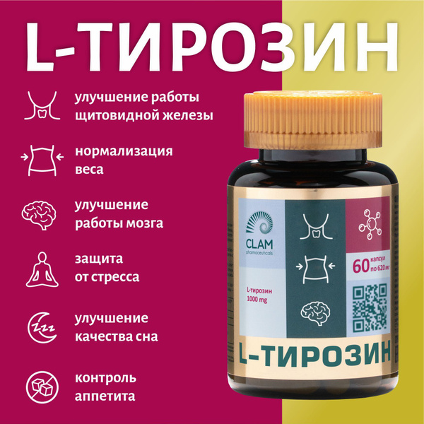 Л-тирозин аминокислота для повышения жизненного тонуса, тирозин для ...