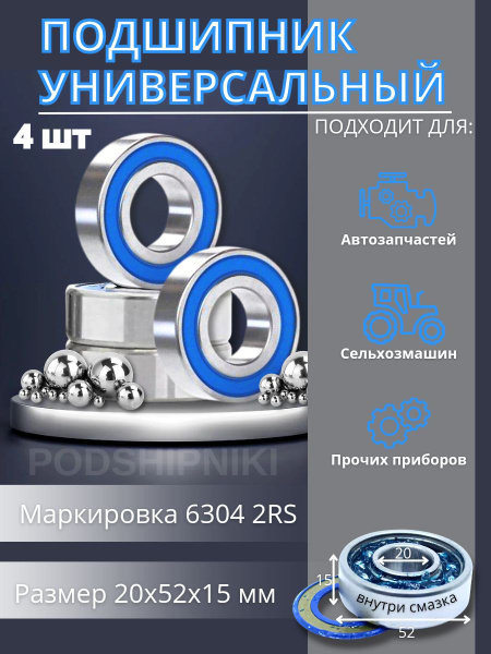 Подшипник универсальный APP-GROUP 6304-2RS - купить по выгодной цене в ...