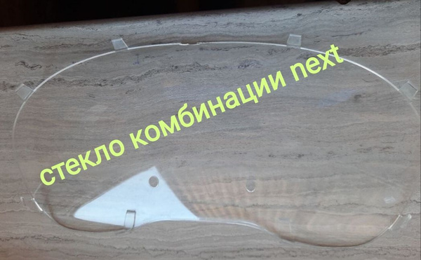Стекло на комбинацию приборов на а/м NEXT - купить по выгодным ценам в ...