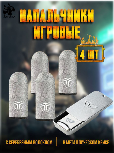 Joystick/ Напальчники для игр PUBG на телефоне сенсорные с серебряным ...