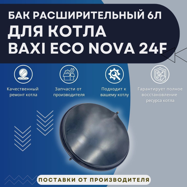 Бак расширительный 6л котла Baxi ECO NOVA 24 F купить на OZON по низкой ...