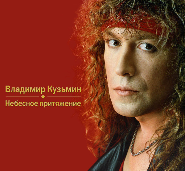 CD Владимир Кузьмин - Небесное притяжение (CD) - купить по низким ценам ...