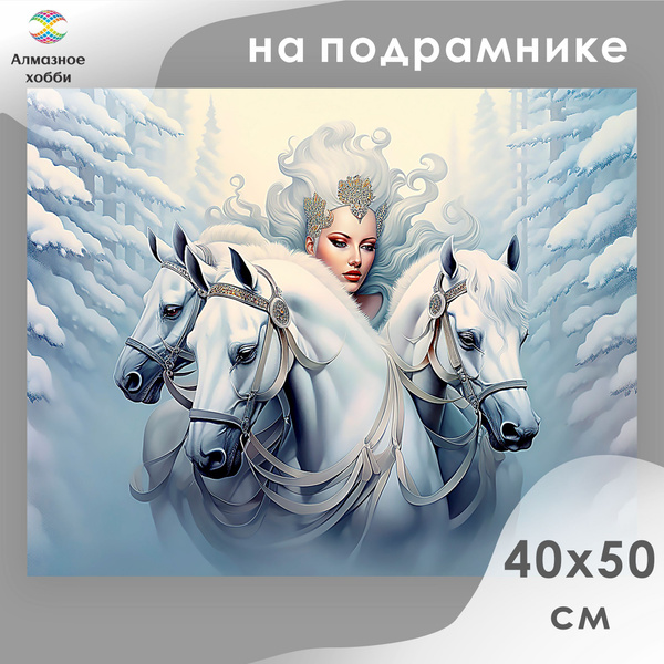 Алмазная мозаика на подрамнике Картина стразами Алмазное хобби "Белая ...