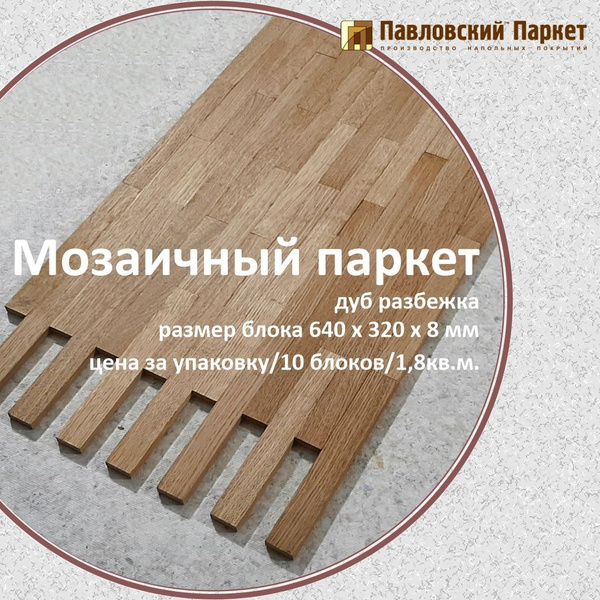Мозаичный паркет Павловский Паркет дуб разбежка 640 х 320 х 8 мм, 1,8 ...