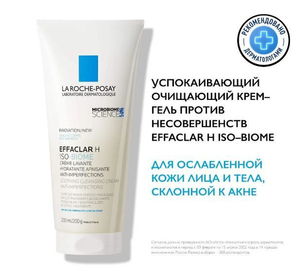 La Roche-Posay Effaclar H Iso-Biome Успокаивающий очищающий крем-гель ...