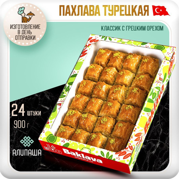 Пахлава Турецкая Баклава Классическая Восточные сладости (24 шт 900гр ...