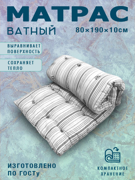 Матрас МариямТекс МАТРАС-ВАТА, Беспружинный, 80 - купить по выгодной ...