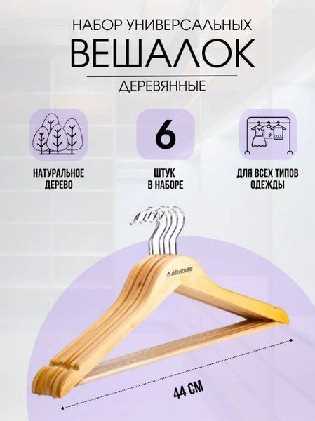 Вешалки для одежды, плечики, деревянные, набор, Attribute CLASSIC, 44см ...