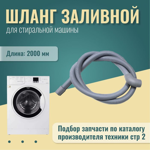 Сливной шланг для стиральной машины шланг сливной 2 метра ...