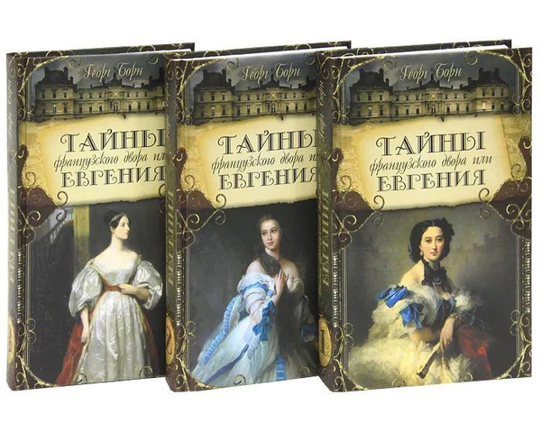 Тайны французского двора, или Евгения (комплект из 3 книг) - купить с ...