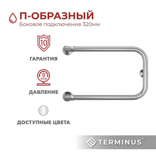 Полотенцесушитель водяной TERMINUS (Терминус) П-образный 320х500 мм ...
